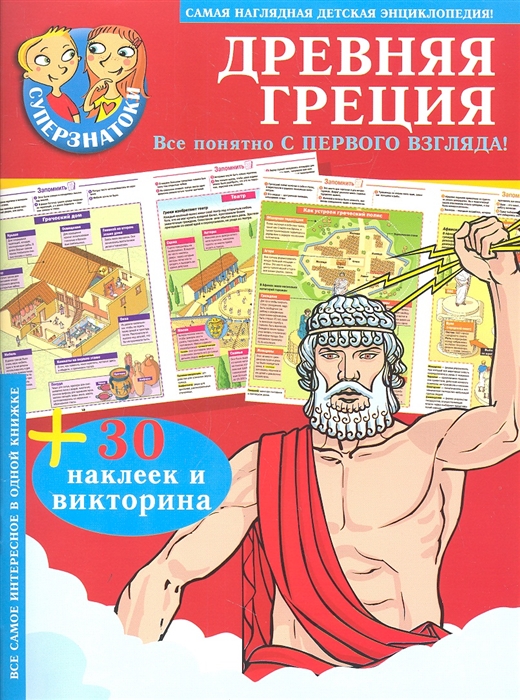 

Древняя Греция Самая наглядная детская энциклопедия 30 наклеек и викторина