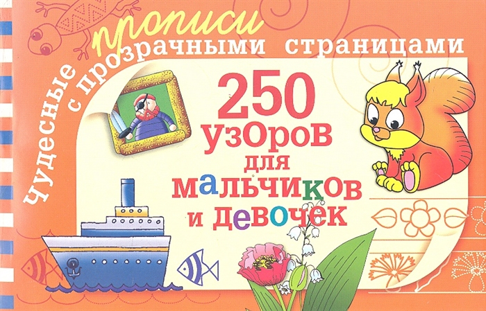 

250 узоров для мальчиков и девочек