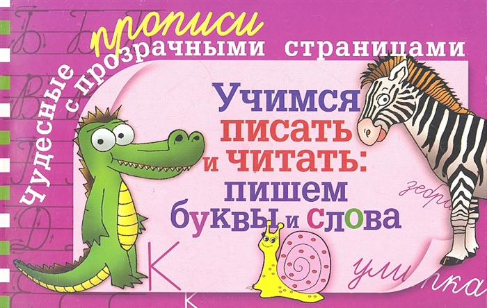 

Учимся писать и читать пишем буквы и слова