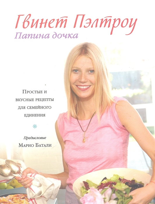 

Папина дочка Простые и вкусные рецепты для семейного единения