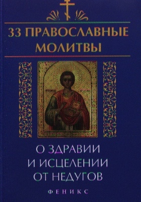 

33 православные молитвы о здравии и исцелении от недугов