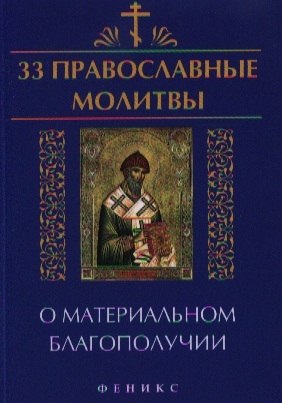 

33 православные молитвы о материальном благополучии