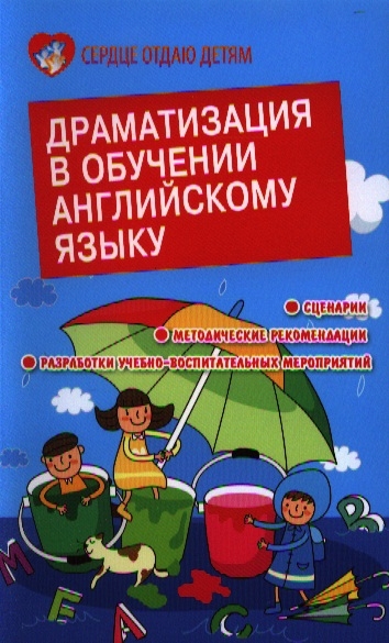 

Драматизация в обучении английскому языку Сценарии Методические рекомендации Разработки учебно-воспитательных мероприятий