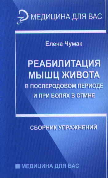 

Реабилитация мышц живота в послеродовом периоде и при болях в спине Сборник упражнений