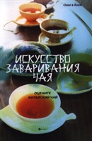 Искусство заваривания чая. Оцените китайский чай Искусство заваривания чая. Оцените китайский чай