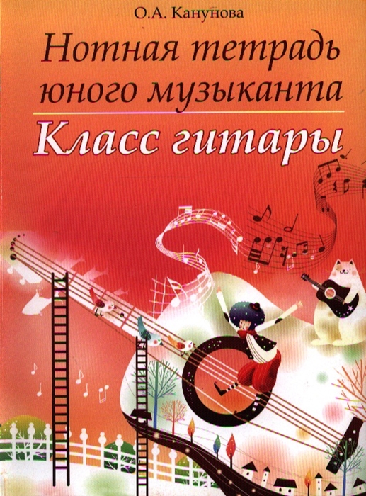 

Нотная тетрадь юного музыканта Класс гитары