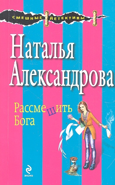 

Рассмешить Бога