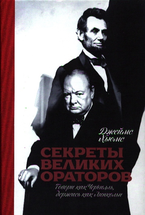 

Секреты великих ораторов Говори как Черчилль держись как Линкольн