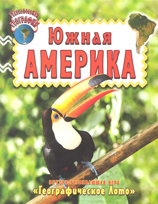 

Увлекательная география Южная Америка
