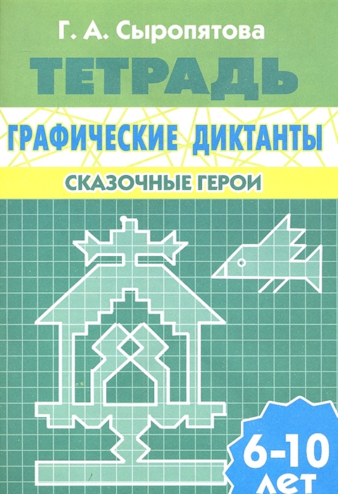 

Графические диктанты Сказочные герои Для детей 6-10 лет Тетрадь