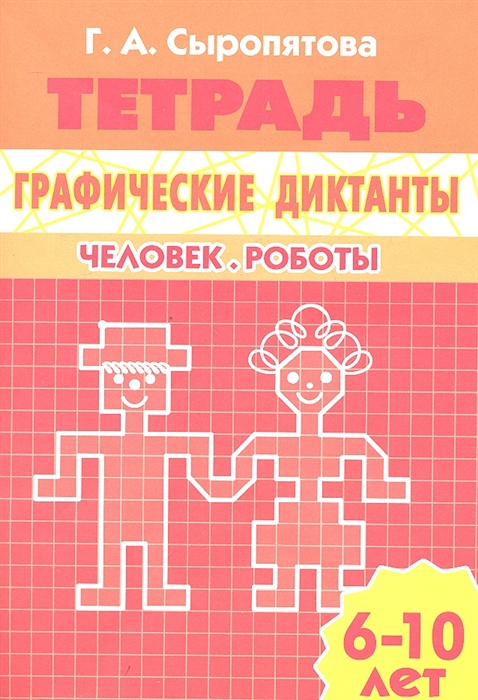 

Графические диктанты Человек Роботы Для детей 6-10 лет Тетрадь