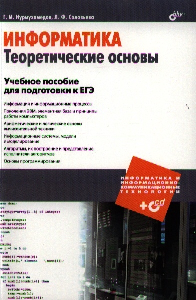 Нурмухамедов Г., Соловьева Л. - Информатика Теоретические основы Учебное пособие для подготовки к ЕГЭ