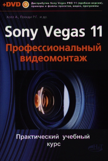 

Sony Vegas PRO 11 Профессиональный видеомонтаж Практический учебный курс Книга DVD