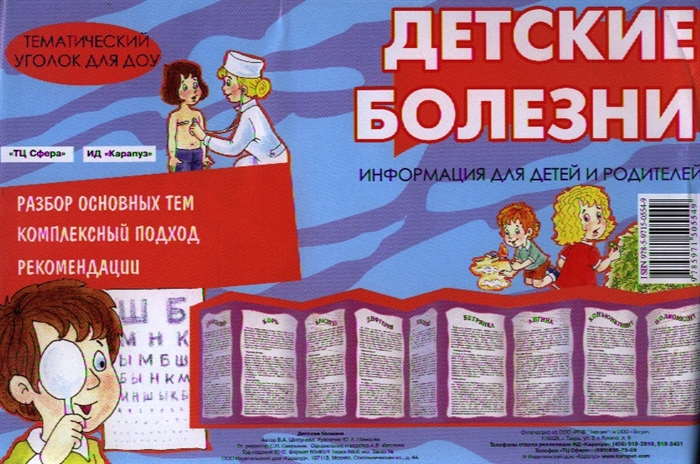 

Детские болезни Тематический уголок для ДОУ