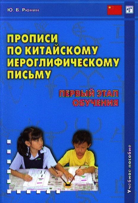 

Прописи по китайскому иероглифическому письму 1-й этап обучения