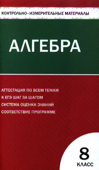 Черноруцкий В. (сост.) - Алгебра 8 класс