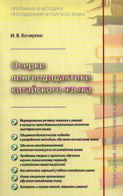 

Очерки лингводидактики китайского языка Научное издание Издание третье переработанное