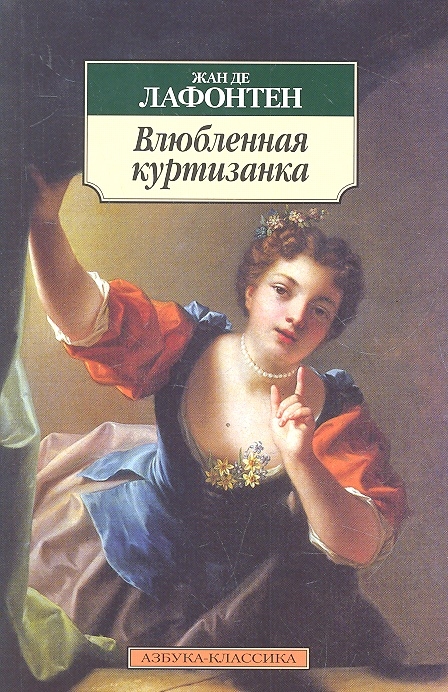 

Влюбленная куртизанка