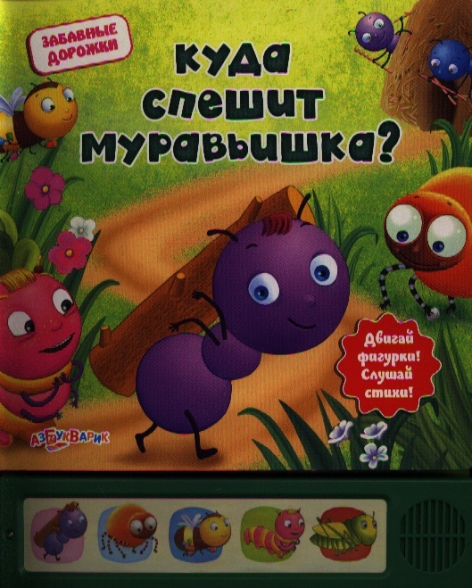 

Куда спешит муравьишка