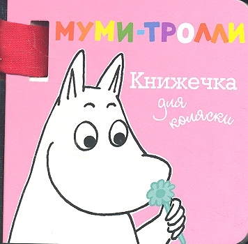 

Книжечка для коляски