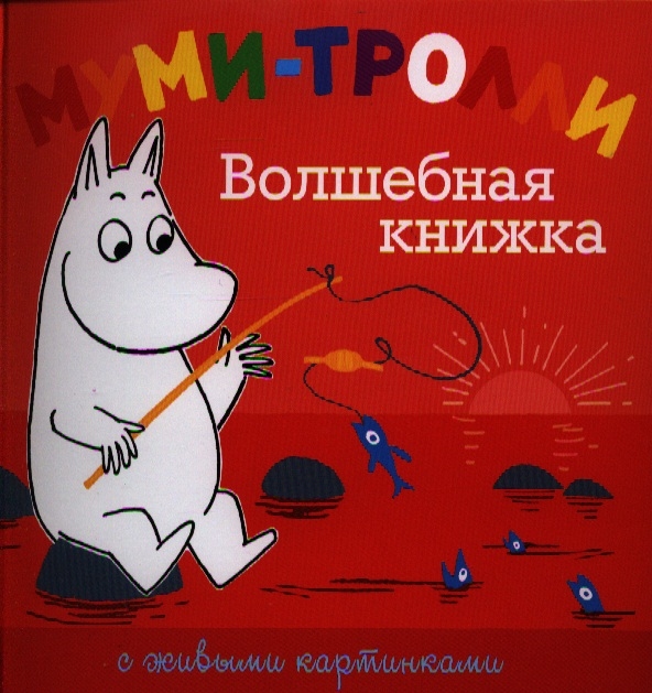 

Волшебная книжка с живыми картинками