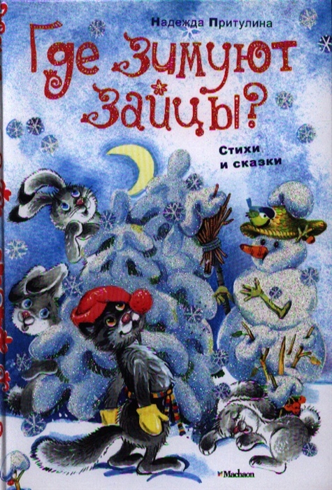 

Где зимуют зайцы Стихи и сказки