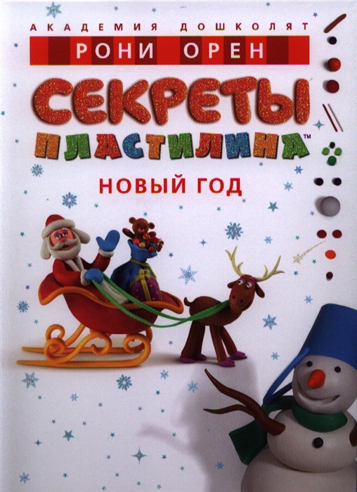 

Секреты пластилина Новый год