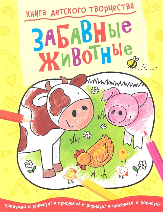 

Забавные животные Придумай и дорисуй