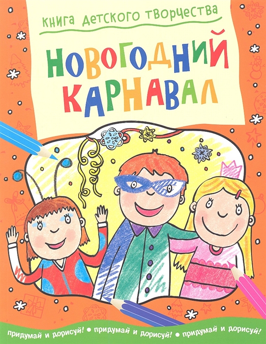 

Новогодний карнавал Придумай и дорисуй