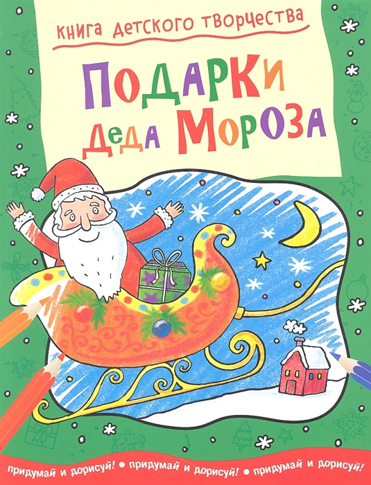 

Подарки Деда Мороза Придумай и дорисуй