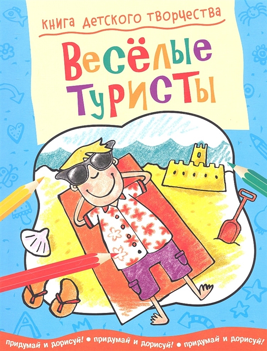 

Веселые туристы Придумай и дорисуй