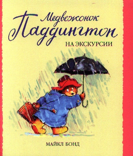 

Медвежонок Паддингтон на экскурсии