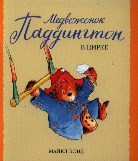 

Медвежонок Паддингтон в цирке