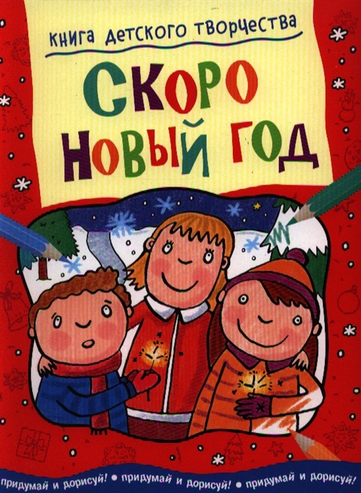 

Скоро Говый год Придумай и дорисуй