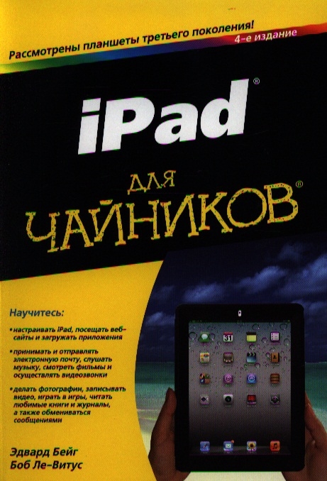 

iPad для чайников 4-е издание