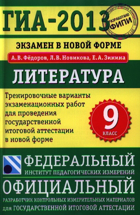 

ГИА-2013 Экзамен в новой форме Литература 9 класс Тренировочные варианты экзаменационных работ для проведения ГИА в новой форме