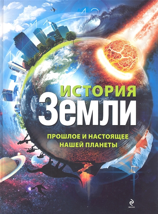

История Земли Прошлое и настоящее нашей планеты