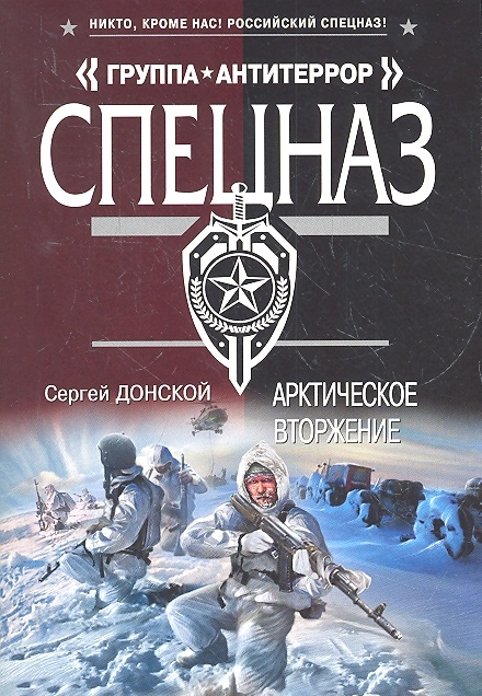 

Арктическое вторжение