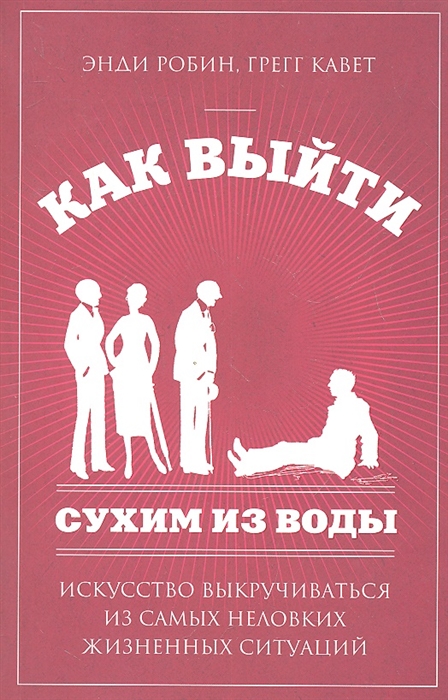 

Как выйти сухим из воды Искусство выкручиваться из самых неловких жизненных ситуаций