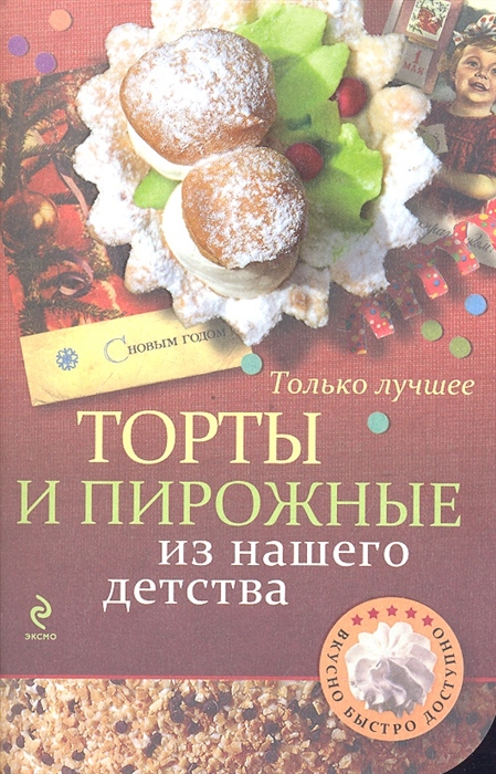 

Торты и пирожные из нашего детства Самые вкусные рецепты