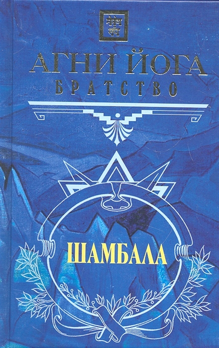 

Братство Шамбала