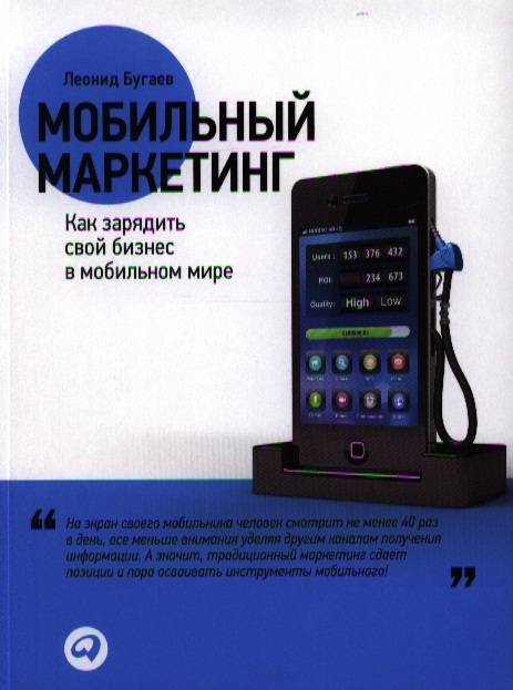 

Мобильный маркетинг Как зарядить свой бизнес в мобильном мире
