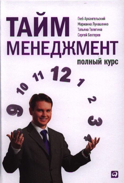 Архангельский Г., Лукашенко М., Телегина Т., Бехтерев С. - Тайм-менеджмент Полный курс Учебное пособие