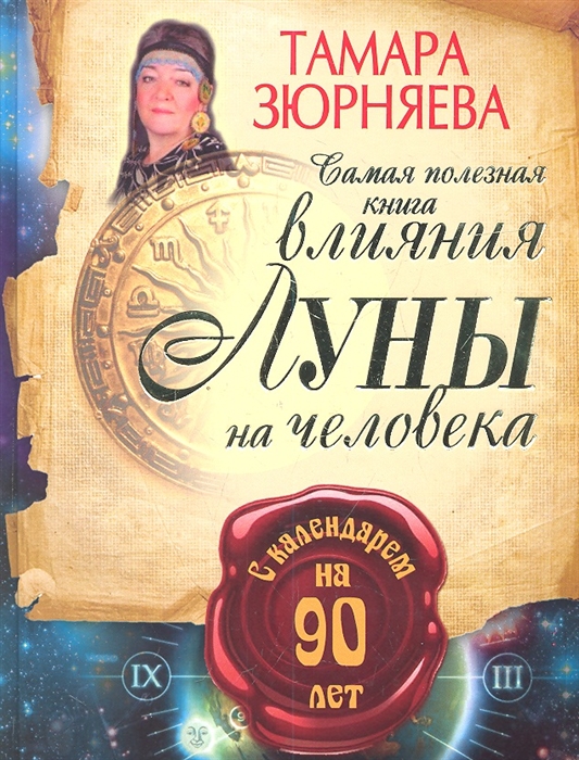 

Самая полезная книга влияния Луны на человека с календарем на 90 лет