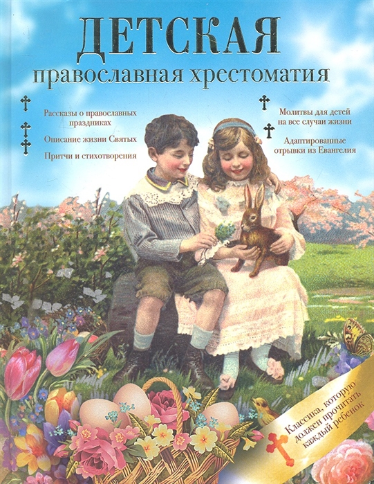 

Детская православная хрестоматия