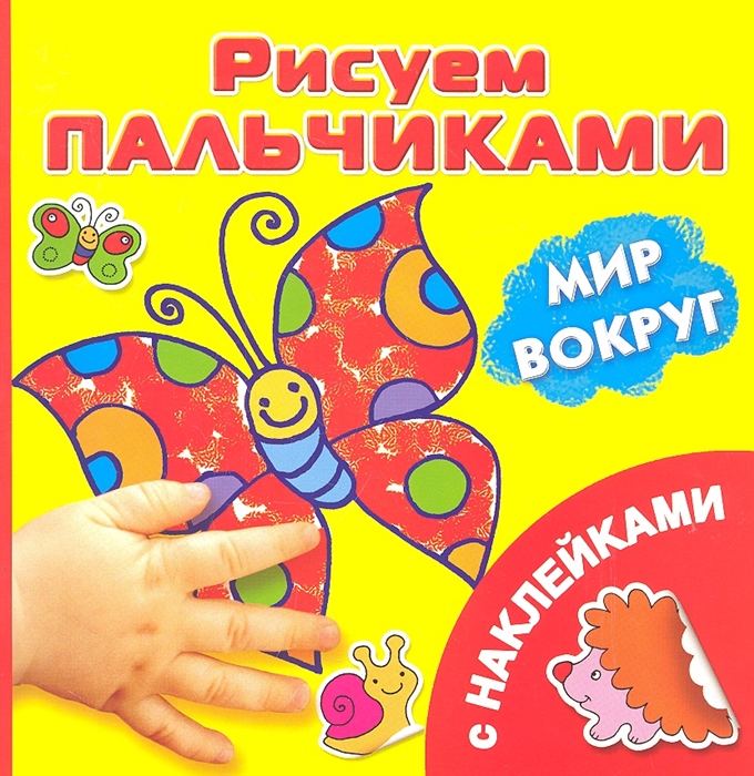 

Мир вокруг Рисуем пальчиками С наклейками