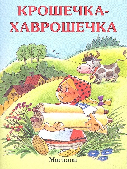 

Крошечка-Хаврошечка
