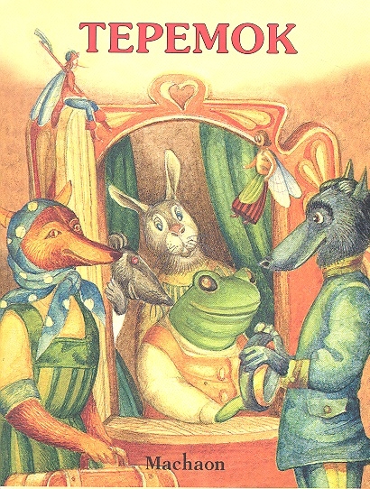 

Теремок