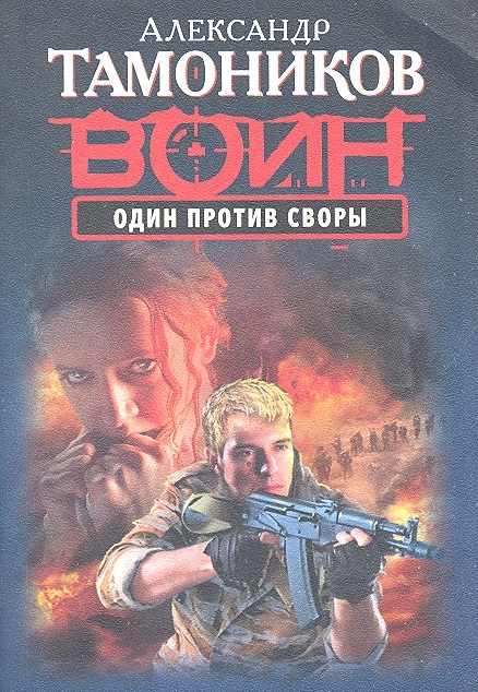 

Один против своры
