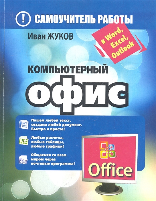 

Компьютерный офис Самоучитель работы в Word Excel Outlook